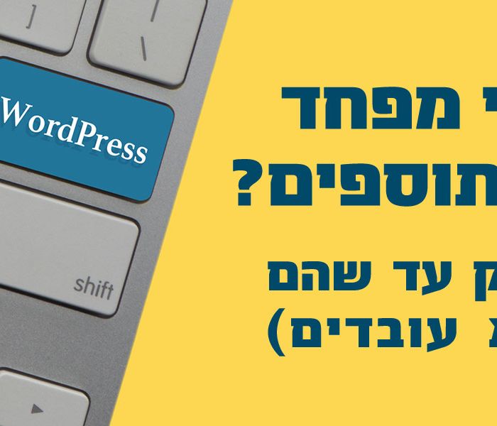 מי מפחד מתוספים? (רק עד שהם לא עובדים)